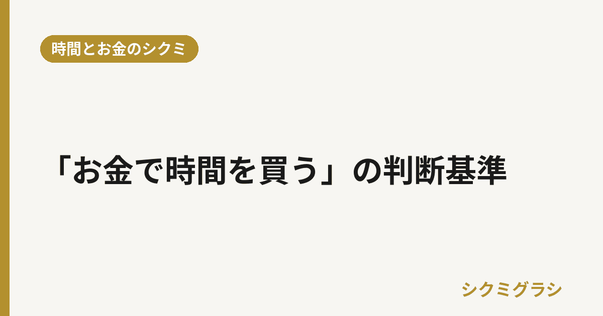 「お金で時間を買う」の判断基準